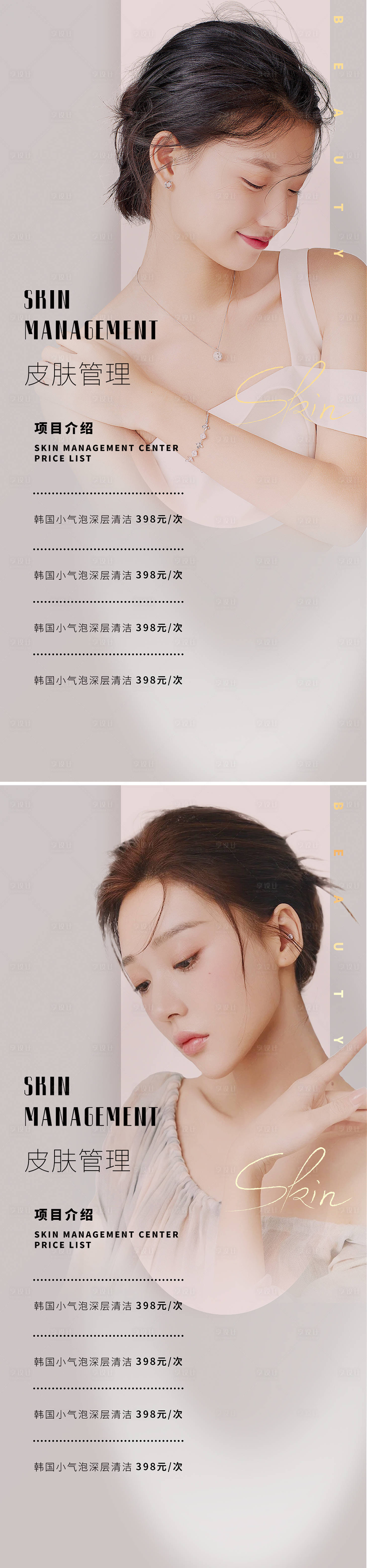 源文件下载【享设计】搜索编号：21120009282623503【医美皮肤管理促销海报】