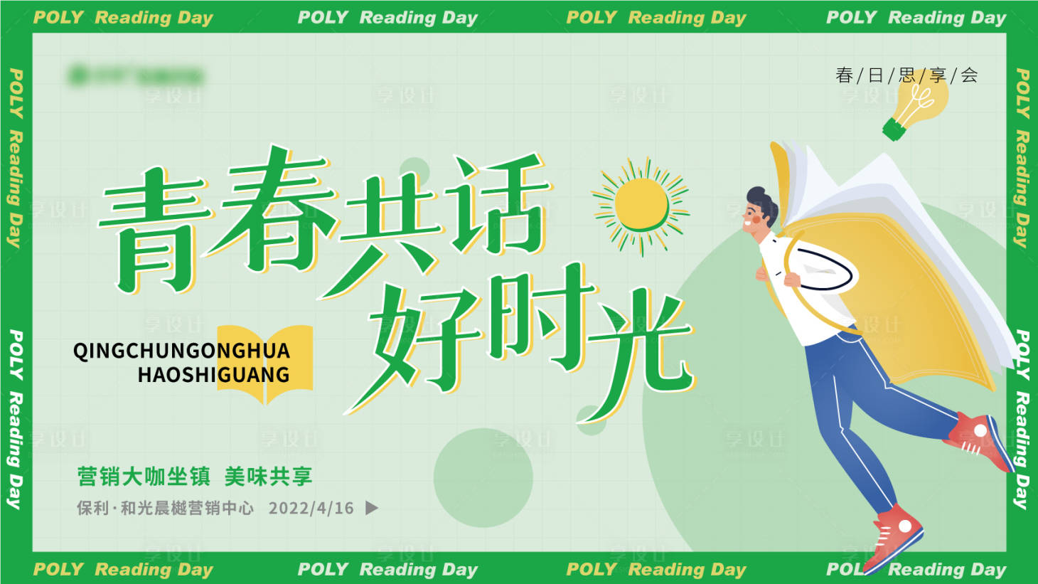 源文件下載【享設(shè)計】搜索編號：13120009405143476【青春共話好時光讀書日活動主K】