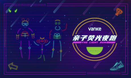 源文件下载【享设计】搜索编号：66350009715681390【荧光跑活动】
