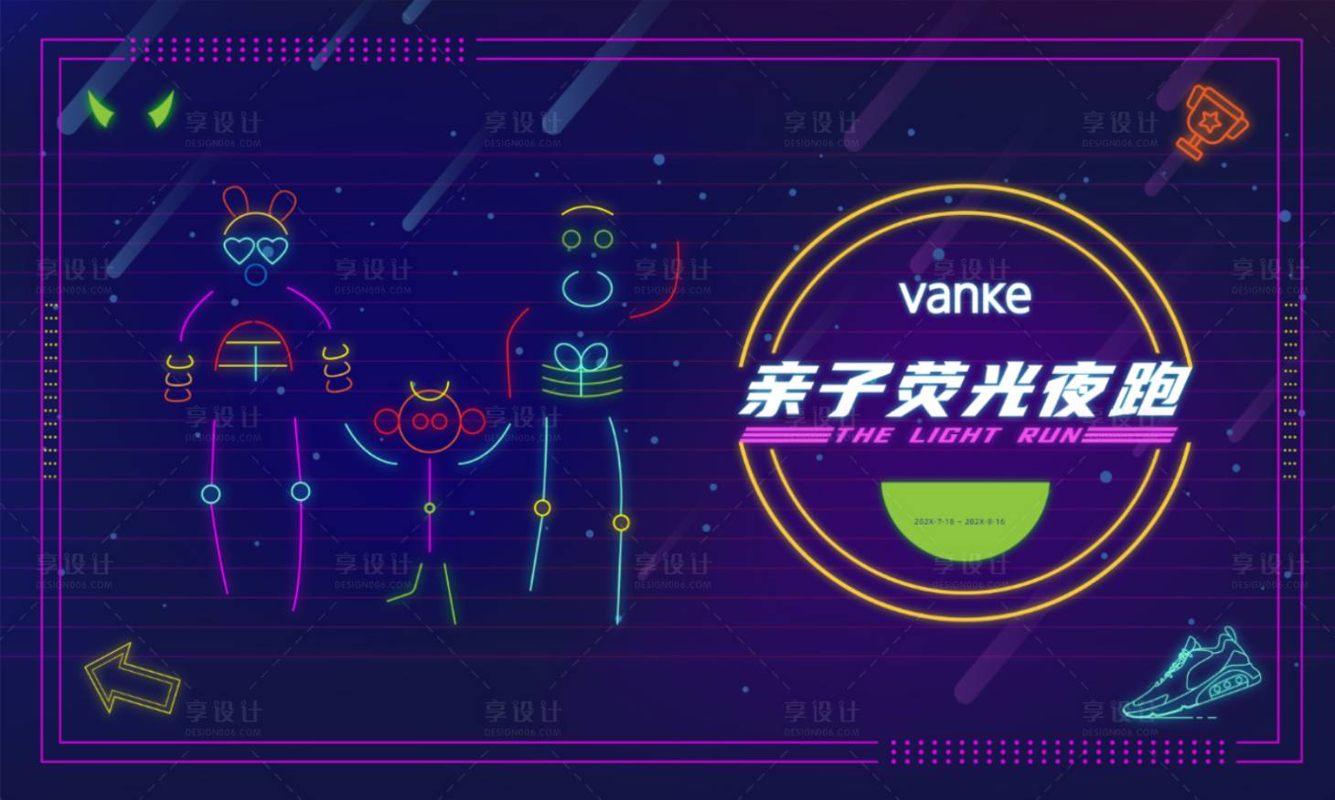 源文件下載【享設(shè)計】搜索編號：66350009715681390【熒光跑活動】