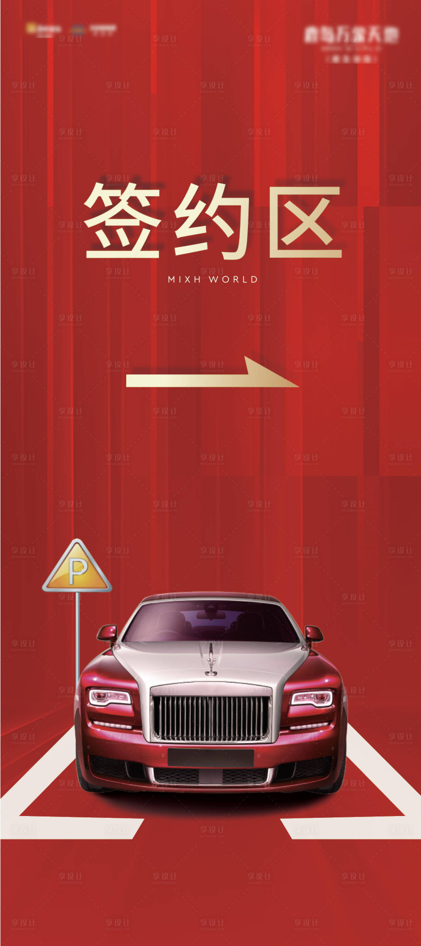 源文件下载【享设计】搜索编号：26200009292799914【车位签约区展架】