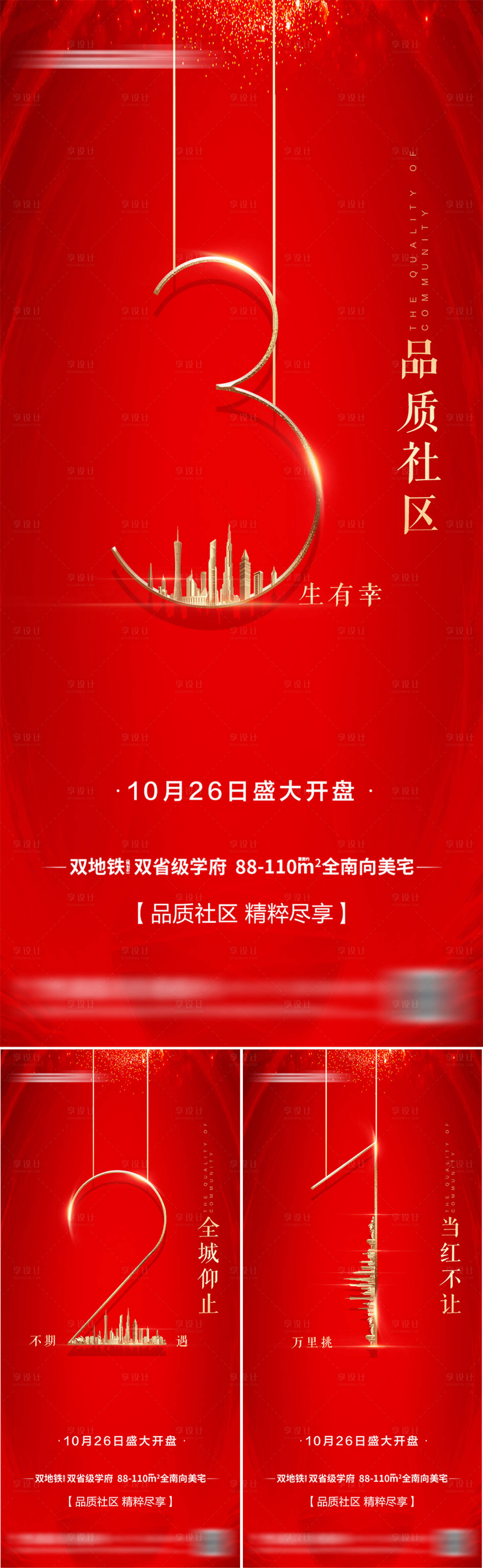 源文件下载【开盘倒计时海报】编号：63290009484482558