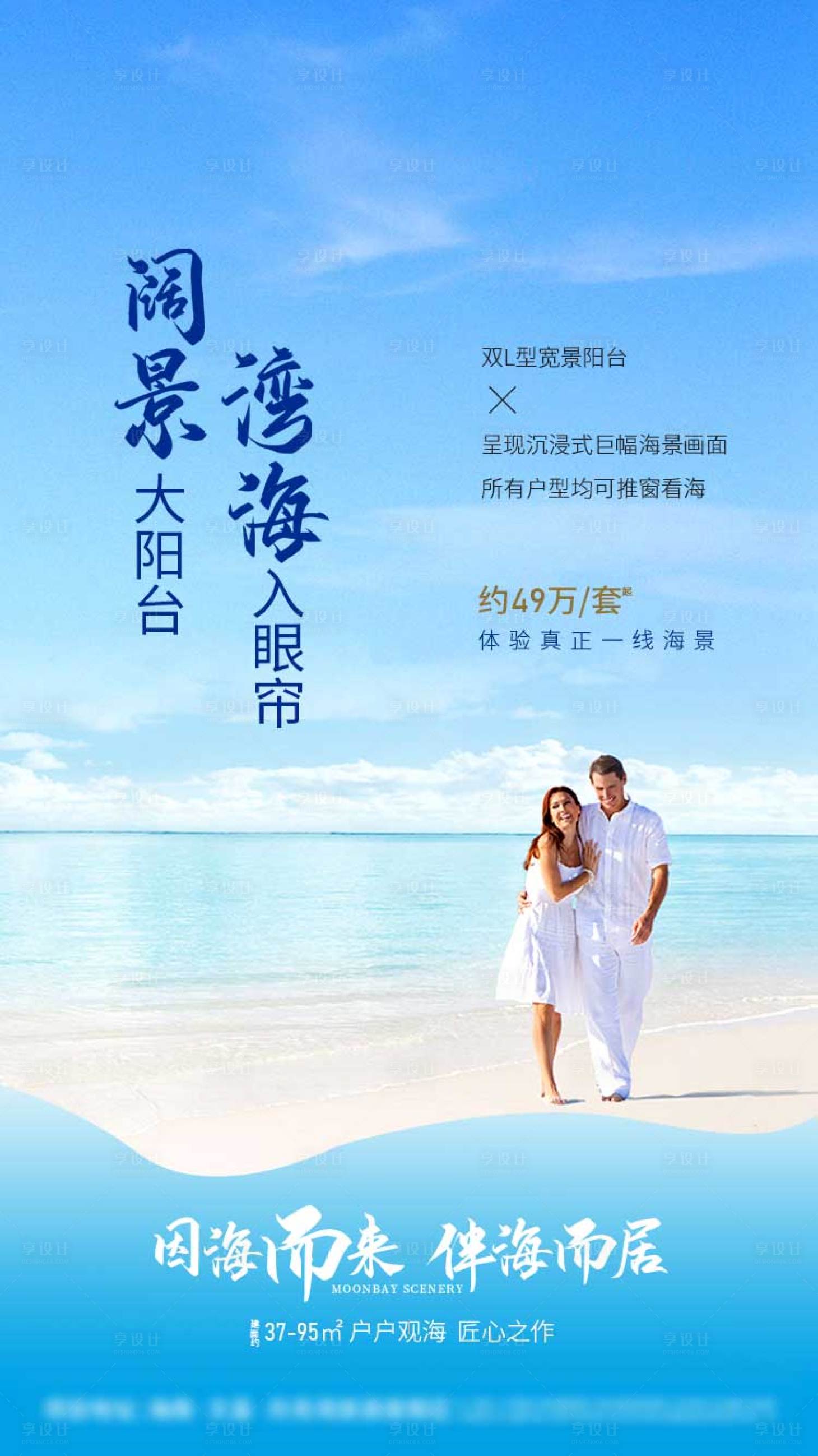 源文件下載【享設計】搜索編號：61890009261678530【大海海景房海報】