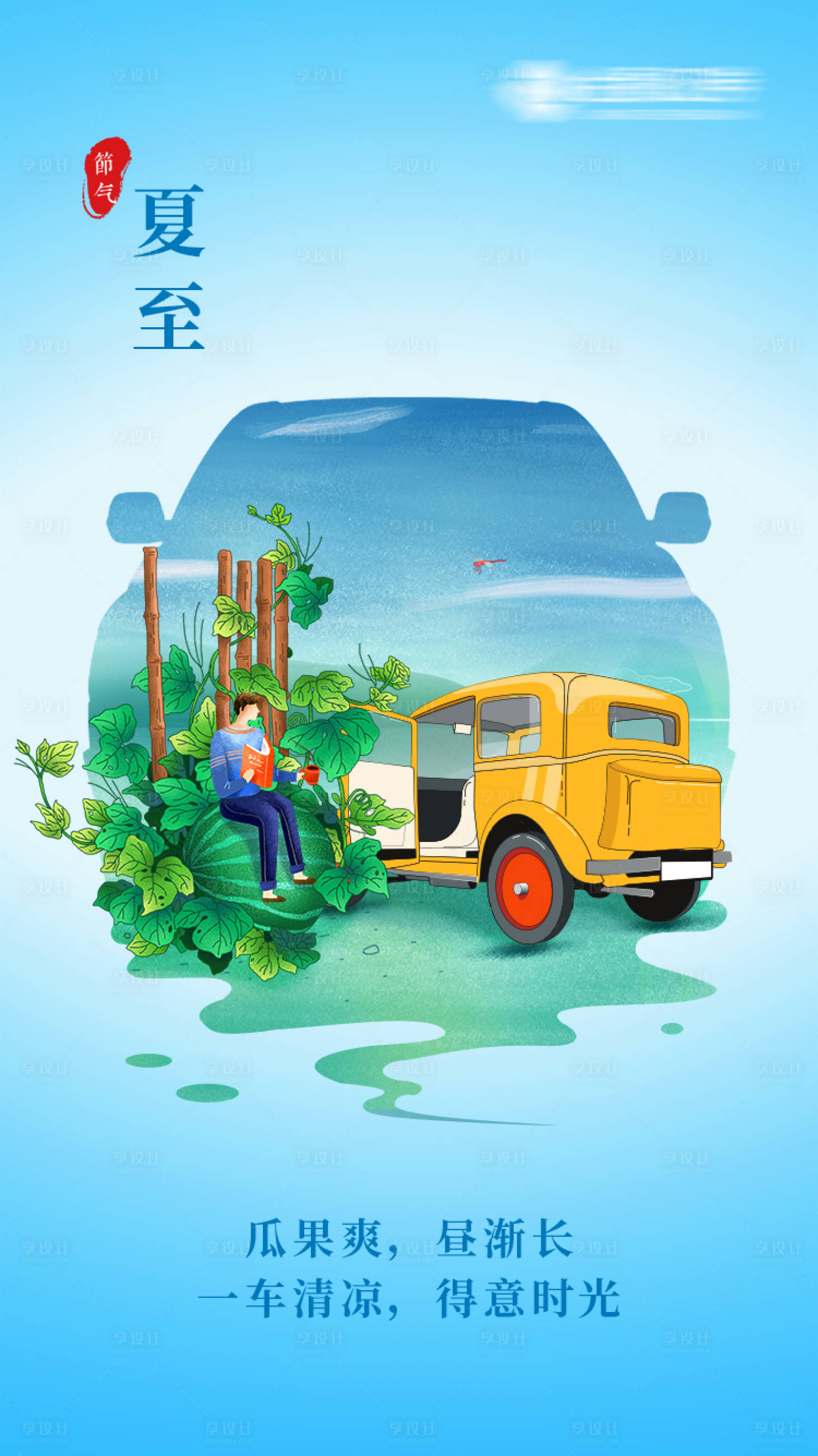 源文件下載【享設(shè)計(jì)】搜索編號(hào)：53140009620882434【汽車(chē)夏至插畫(huà)宣傳海報(bào)】