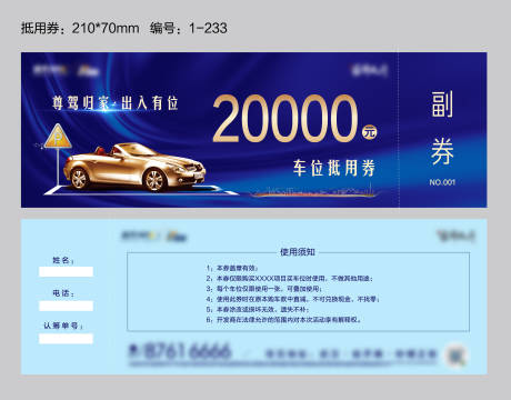 源文件下载【车位抵用券】编号：86930009483178177