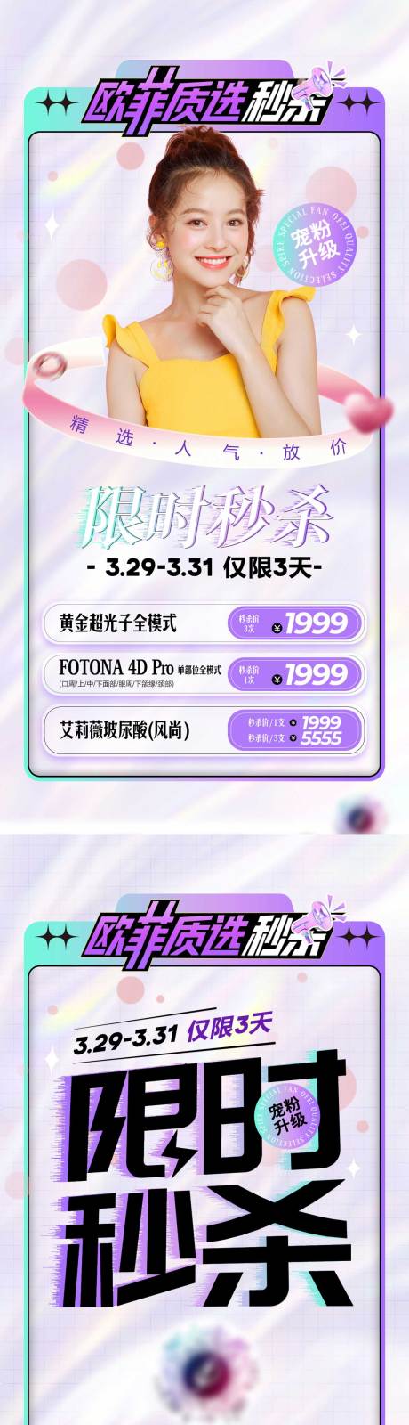 源文件下载【医美限时秒杀活动人物海报】编号：69530009620851907