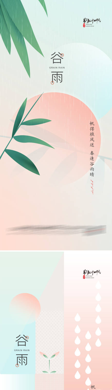 源文件下載【谷雨節氣系列海報】編號：41820009417732182