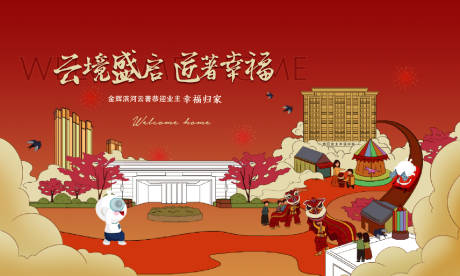 源文件下载【地产归家海报】编号：79380009597861316