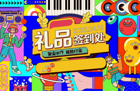 源文件下载【享设计】搜索编号：44060009374774074【礼品签到领取展板】