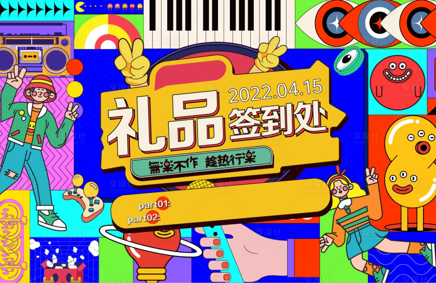 源文件下载【享设计】搜索编号：44060009374774074【礼品签到领取展板】