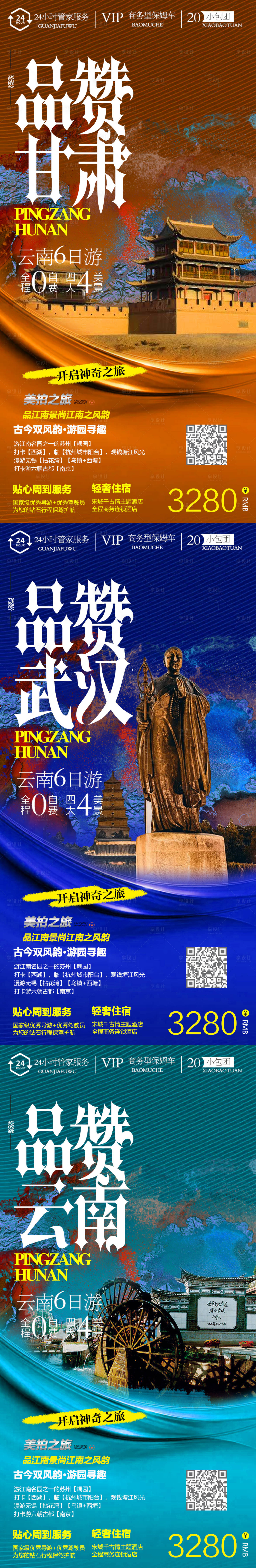 源文件下載【享設計】搜索編號：12590009353523586【云南武漢甘肅系列旅游海報】