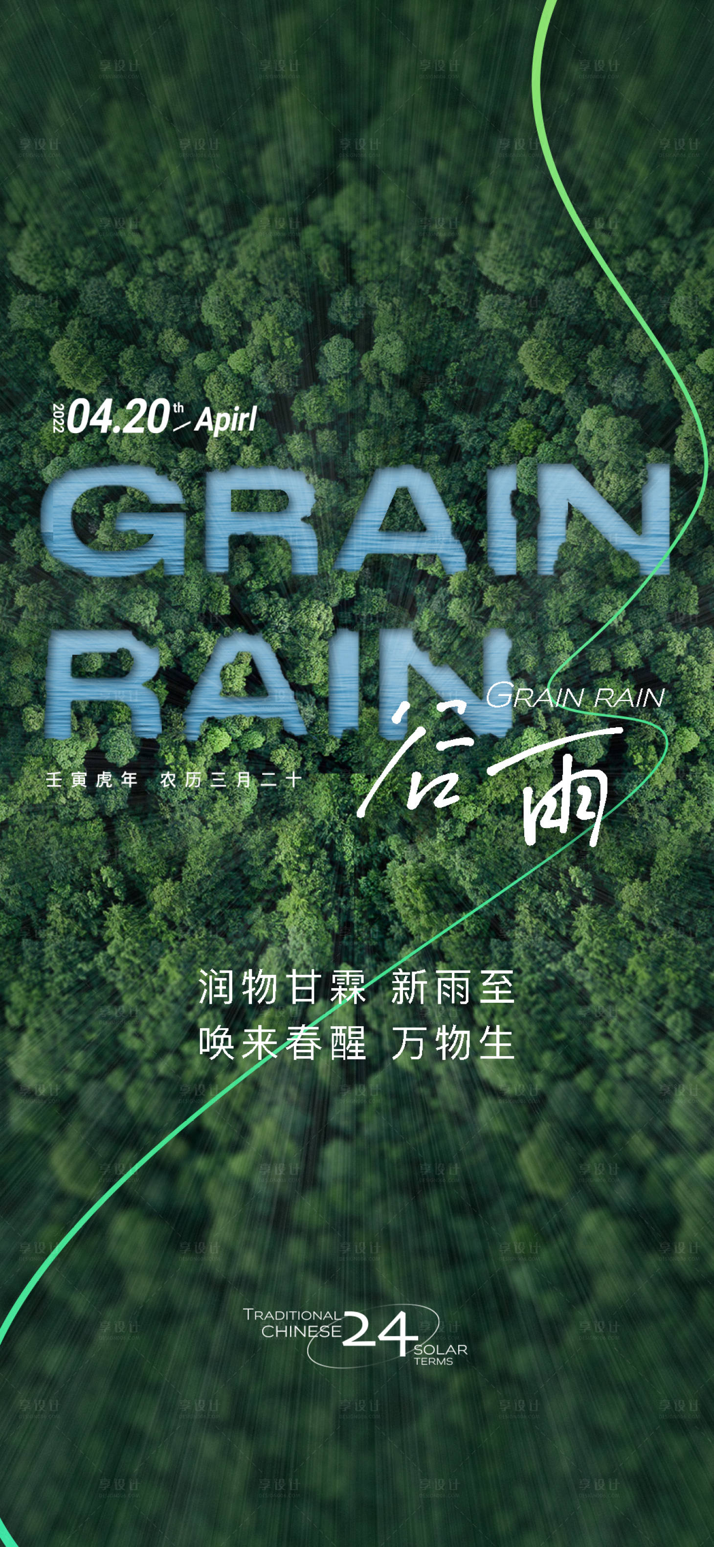 源文件下載【享設計】搜索編號：85860009478657234【谷雨節氣海報】