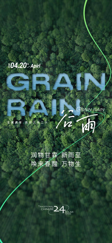 编号：20220415154249914【享设计】源文件下载-谷雨节气海报