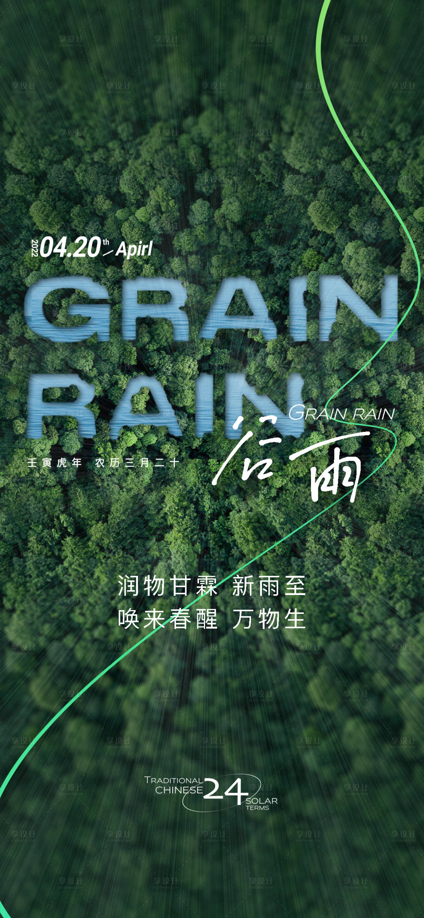 编号：20220415154249914【享设计】源文件下载-谷雨节气海报