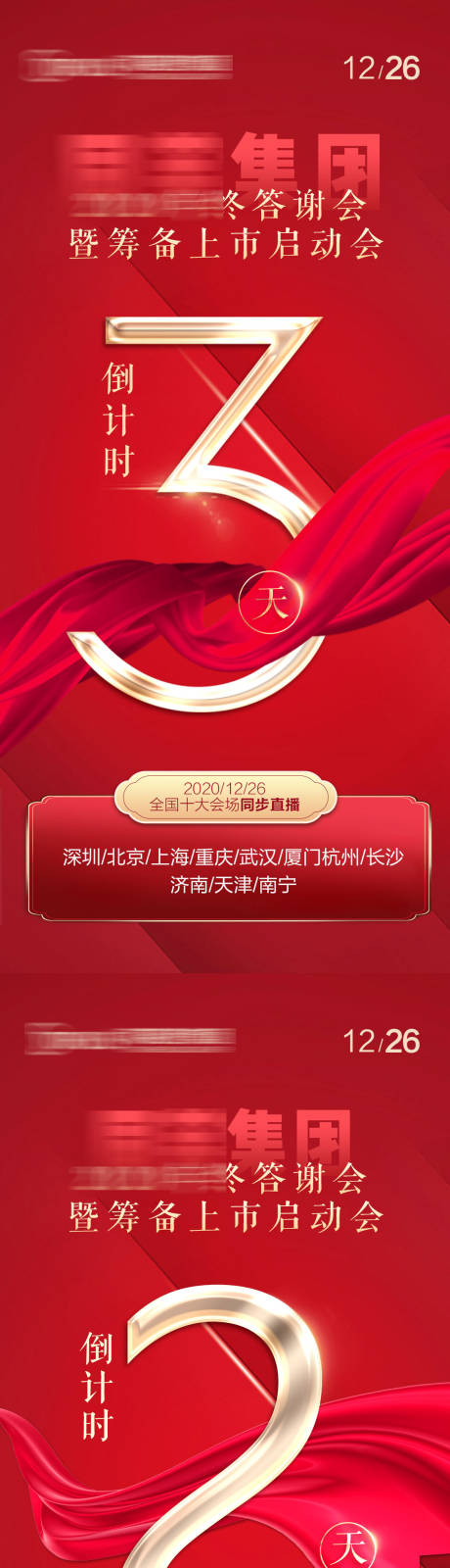 源文件下載【享設計】搜索編號：13630009274471589【會議紅金倒計時系列海報】