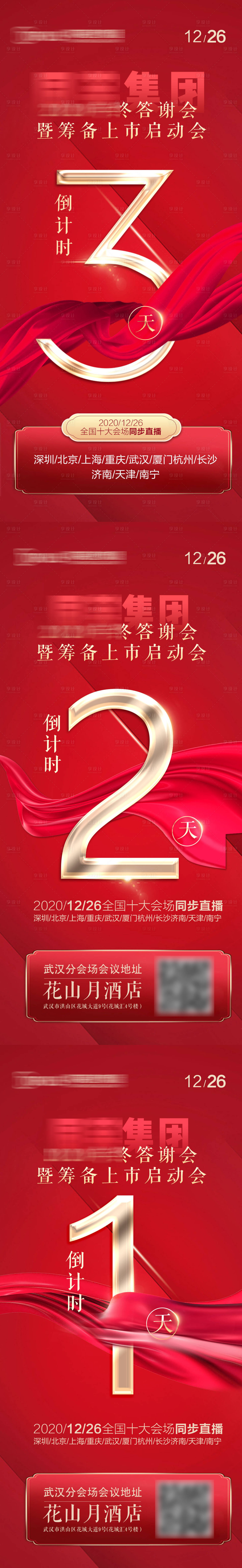 源文件下載【享設計】搜索編號：13630009274471589【會議紅金倒計時系列海報】