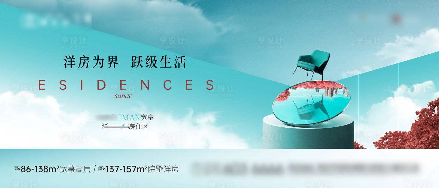 源文件下載【享設計】搜索編號：94170009355323080【地產洋房主kv】