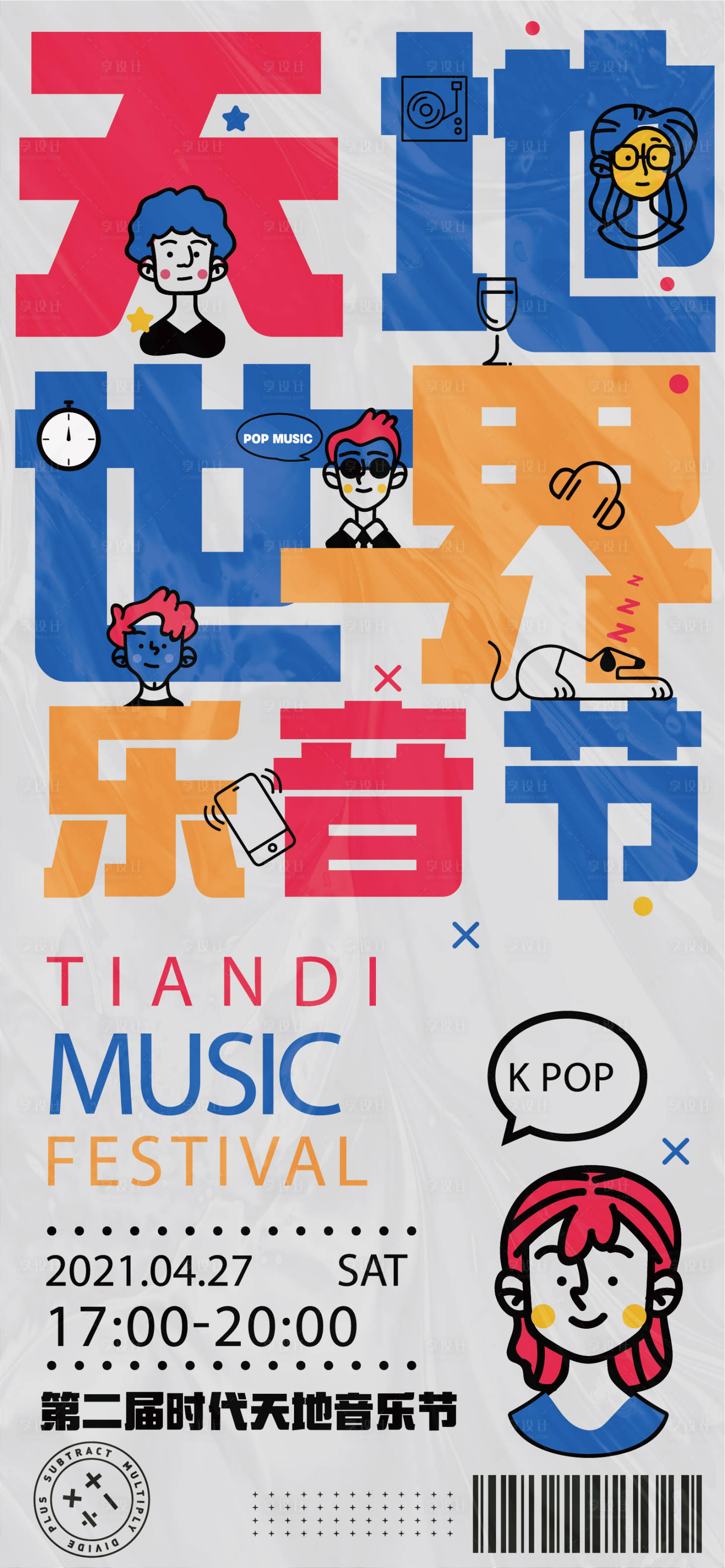 源文件下載【享設計】搜索編號：27760009549974211【音樂節插畫海報】