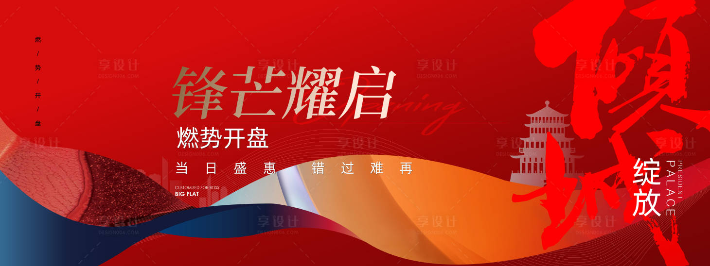 源文件下載【享設(shè)計(jì)】搜索編號(hào)：66060009605323959【地產(chǎn)商鋪商業(yè)熱銷開盤主形象】