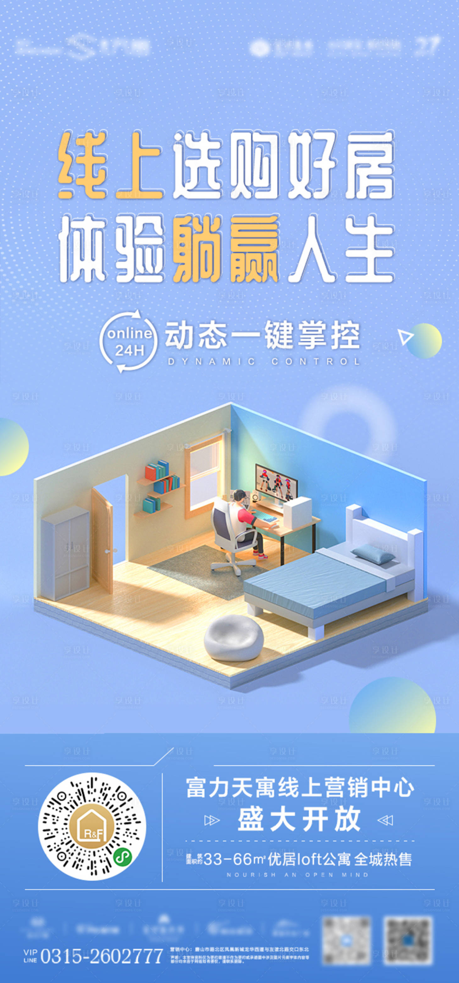 源文件下载【享设计】搜索编号：32180009334773030【地产线上购房海报】