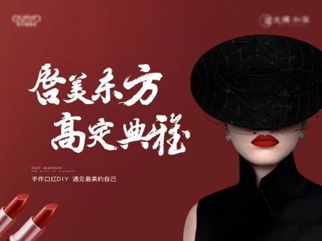 源文件下载【中式地产口红DIY活动展板】编号：50110009593359392