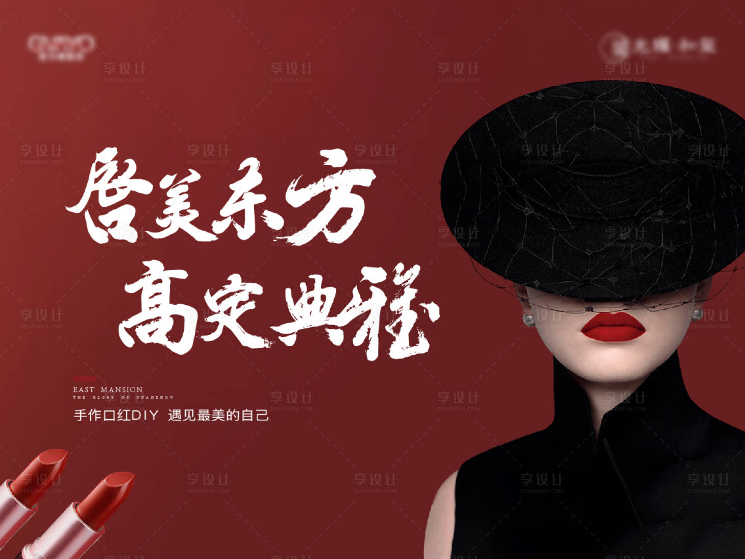 源文件下載【享設計】搜索編號：50110009593359392【中式地產口紅DIY活動展板】