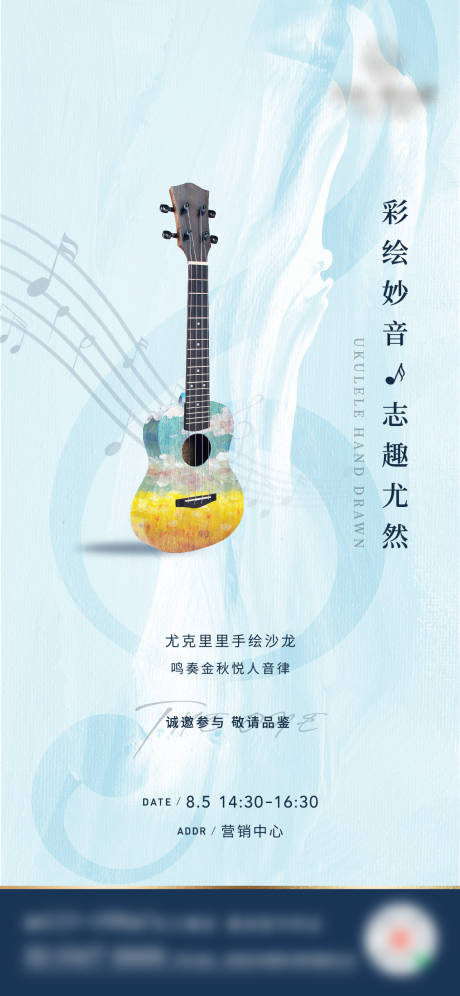 源文件下載【地產手繪尤克里里活動海報】編號：17160009671484282