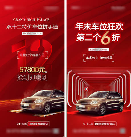源文件下载【地产车位系列刷屏海报】编号：93250009248703074