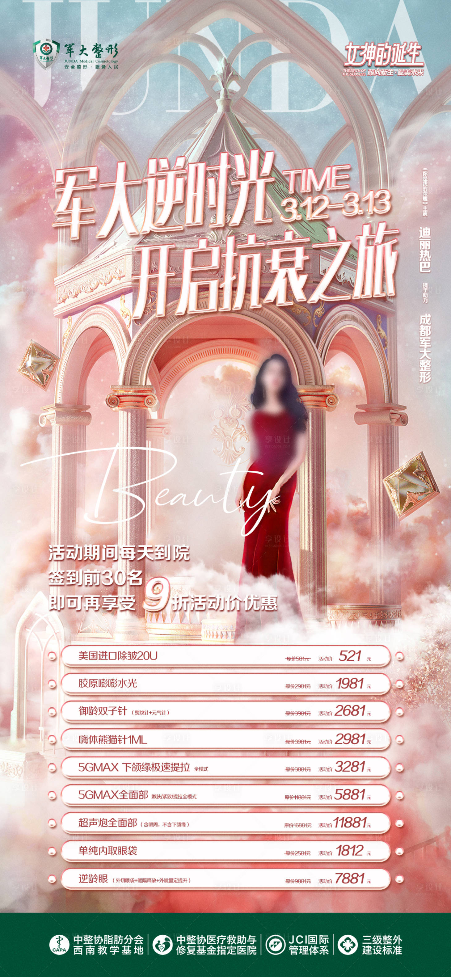 源文件下載【享設(shè)計(jì)】搜索編號(hào)：20220009361404535【粉色逆時(shí)光抗衰海報(bào)】