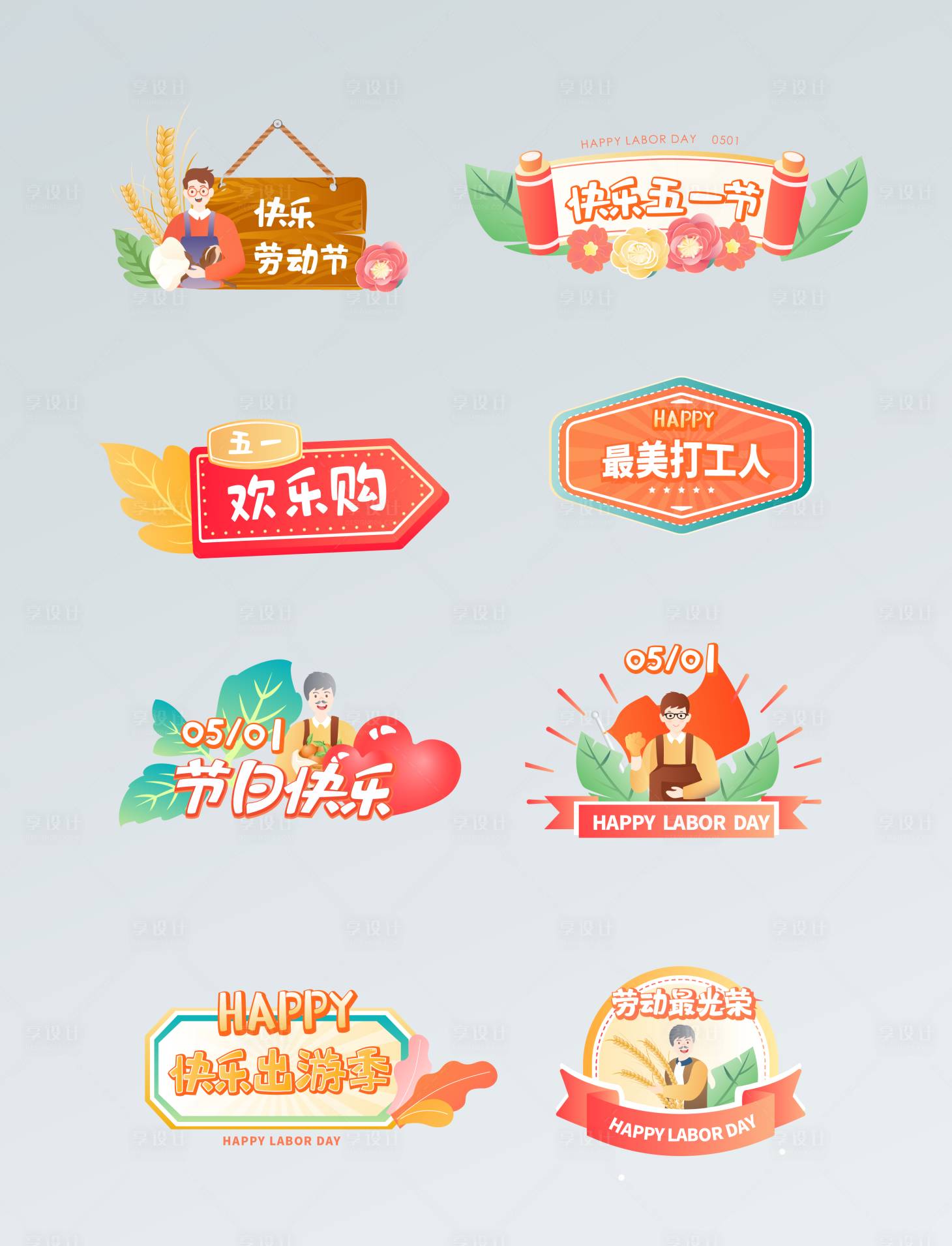 源文件下載【享設計】搜索編號：26480009622196254【五一插畫系列手舉牌】