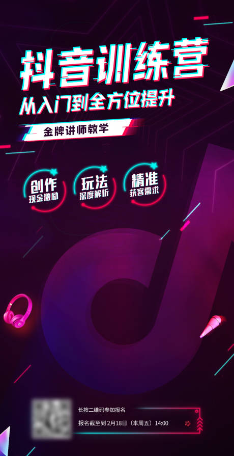 源文件下載【抖音訓練課程活動海報】編號：65650009616782260