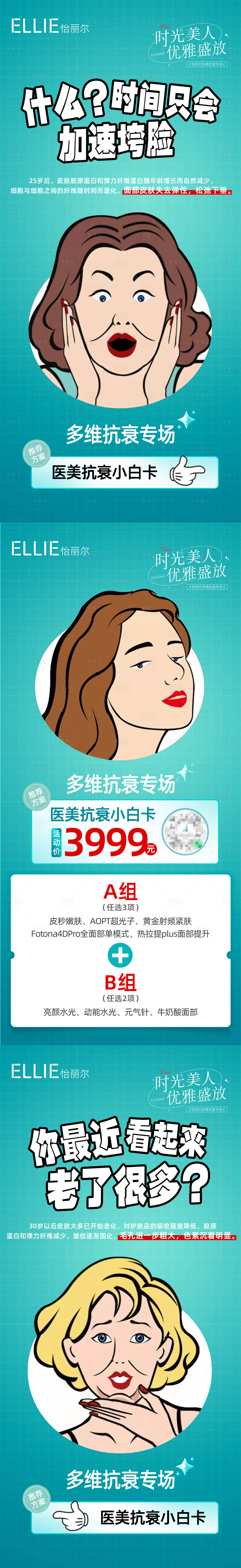 源文件下载【享设计】搜索编号：66540009718183110【医美抗衰卡通优惠系列海报】