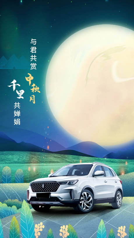 源文件下载【汽车中秋海报】编号：78710009722449425