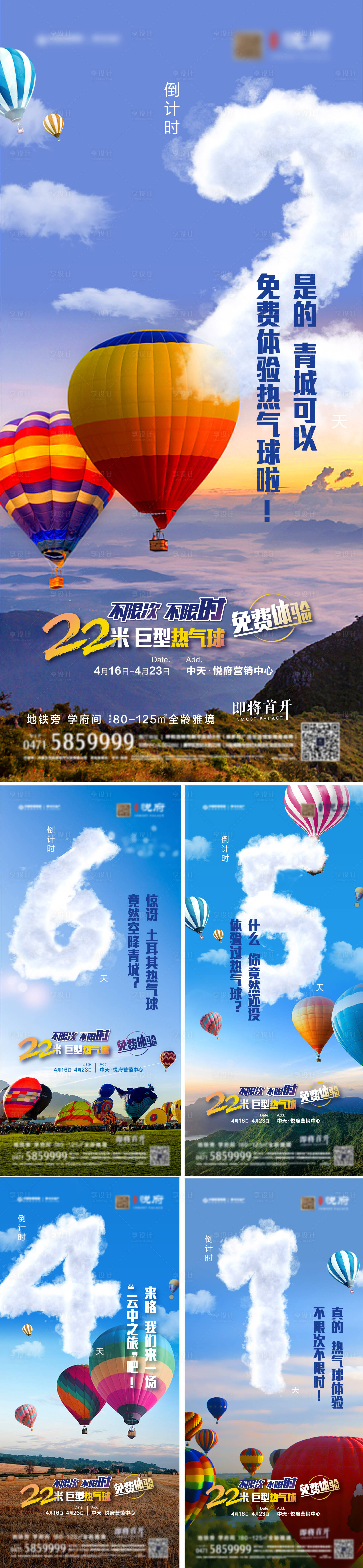 源文件下载【地产热气球活动倒计时海报】编号：99440009386339239
