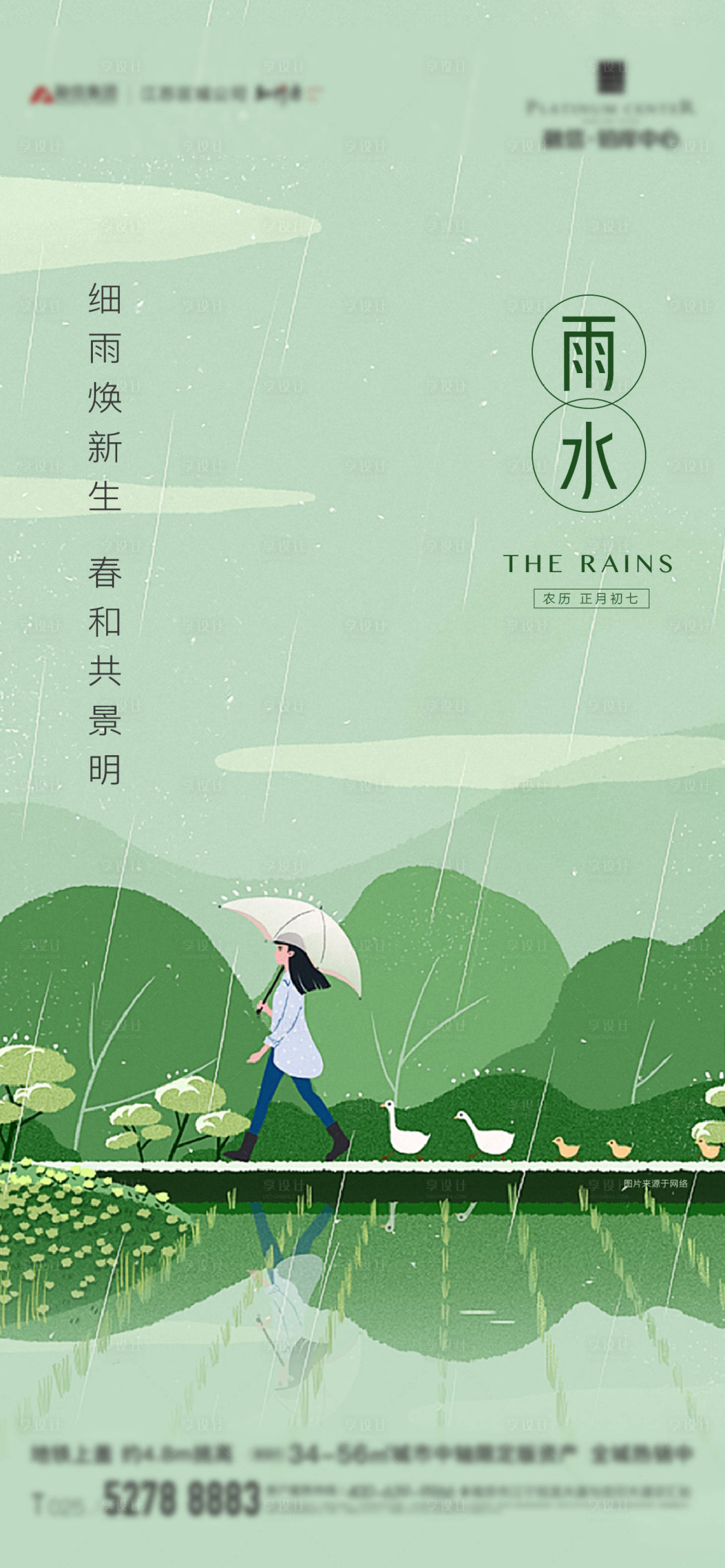 源文件下載【享設(shè)計(jì)】搜索編號：85810009735873917【地產(chǎn)雨水節(jié)氣稿】
