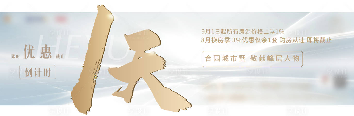源文件下載【享設計】搜索編號：99940009368023039【房地產優惠倒計時一天廣告展板】