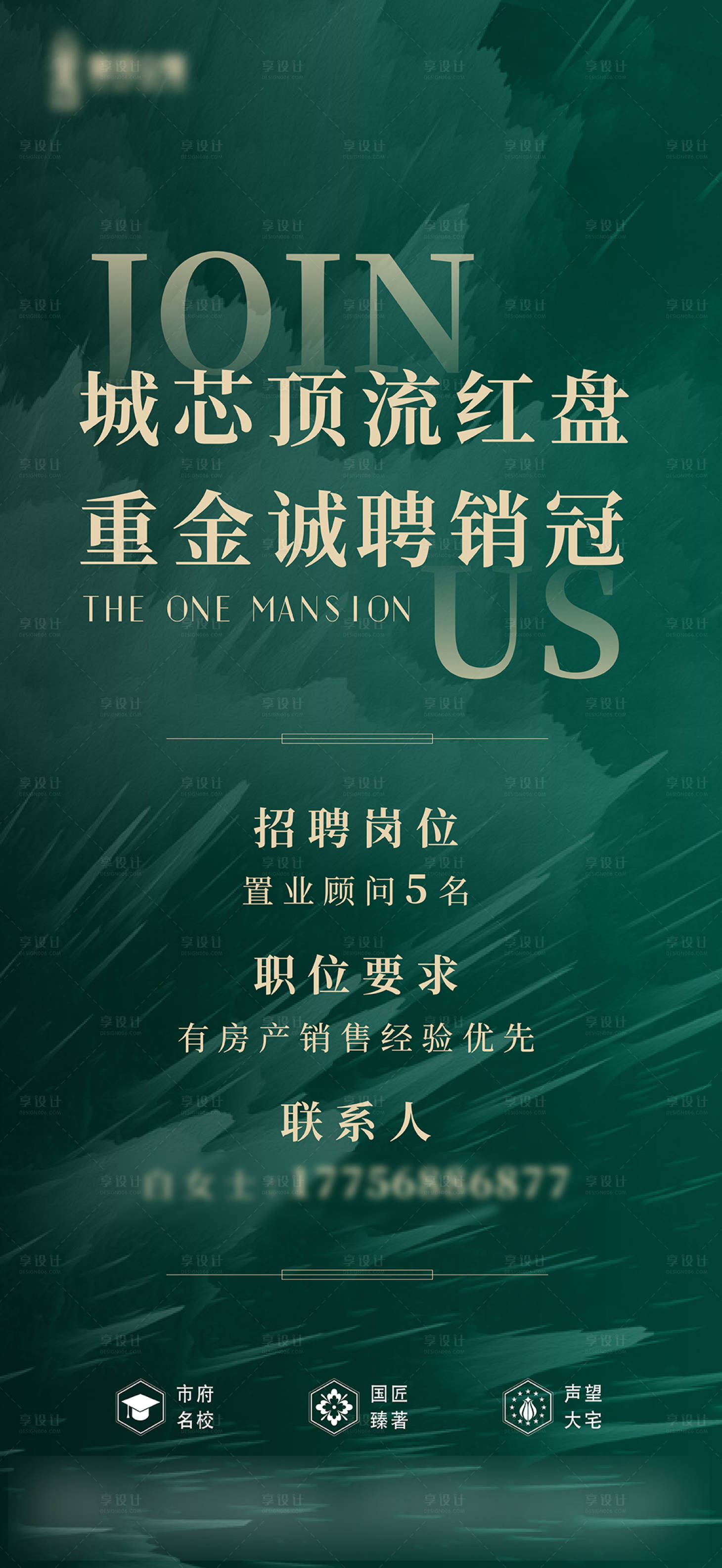 编号：20220405150553943【享设计】源文件下载-地产招聘海报