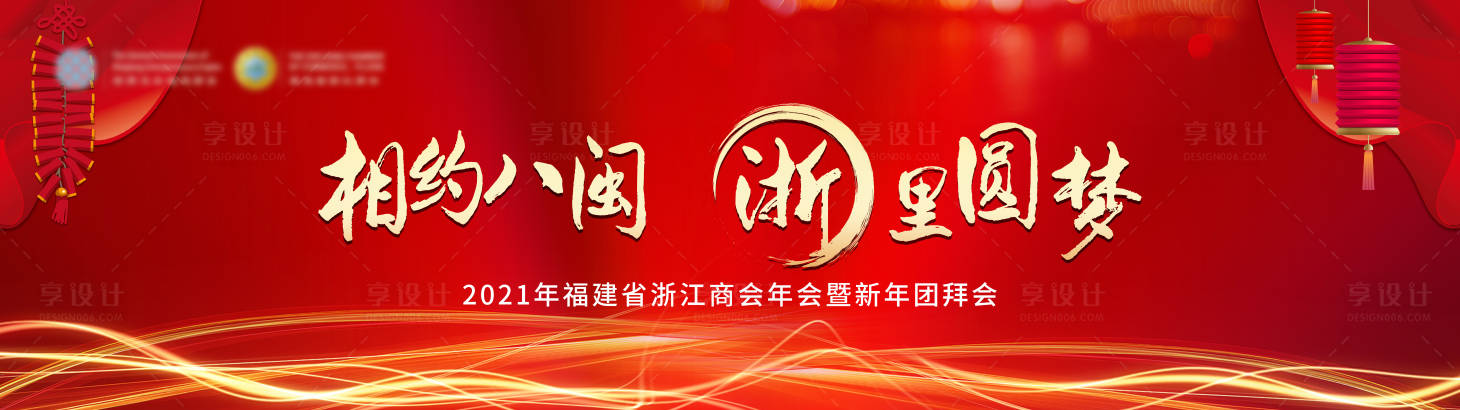 源文件下载【享设计】搜索编号：32850009313311220【年会主视觉】