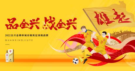 源文件下载【享设计】搜索编号：38840009703379967【足球赛活动背景板】