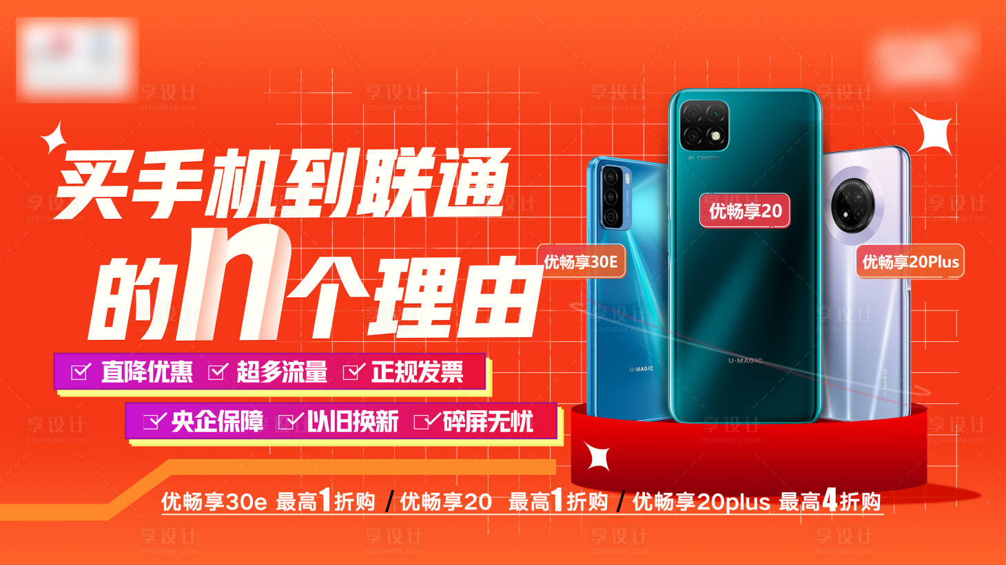 源文件下载【享设计】搜索编号：34250009306027649【买手机到联通】