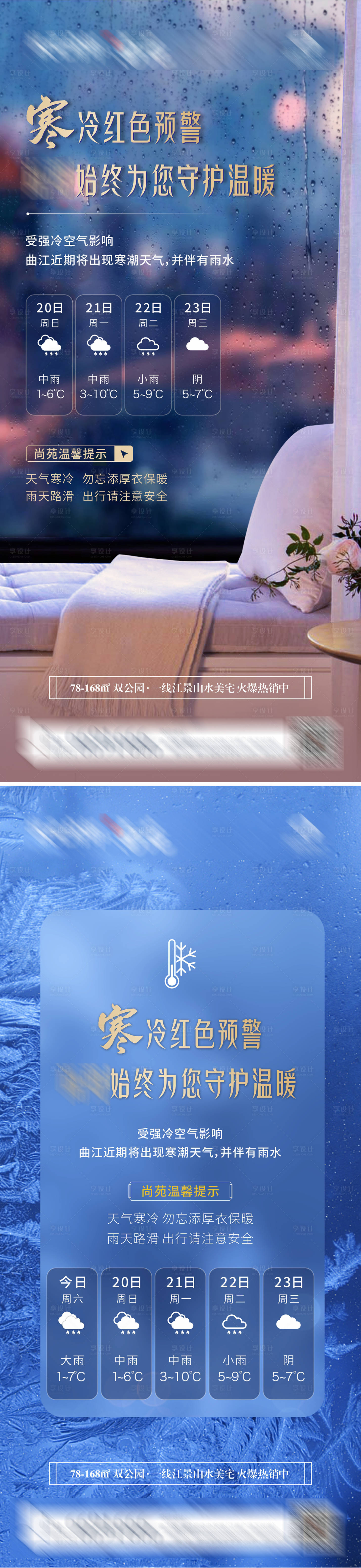 源文件下载【地产寒潮降温海报】编号：60790009503352160