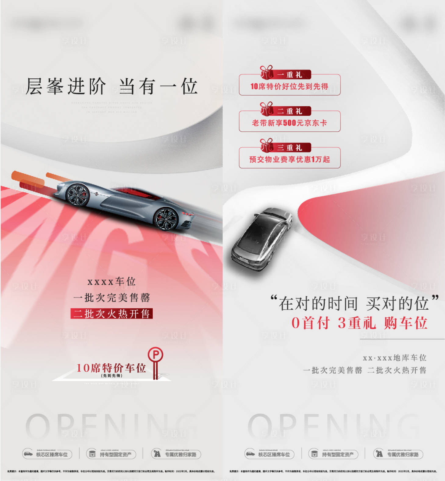 源文件下载【享设计】搜索编号：96680009610546226【车位海报】