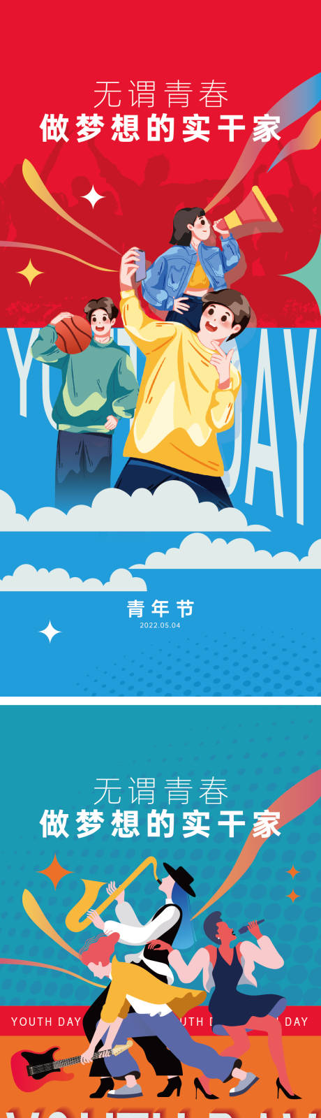 源文件下載【5.4青年節海報】編號：30530009380451102