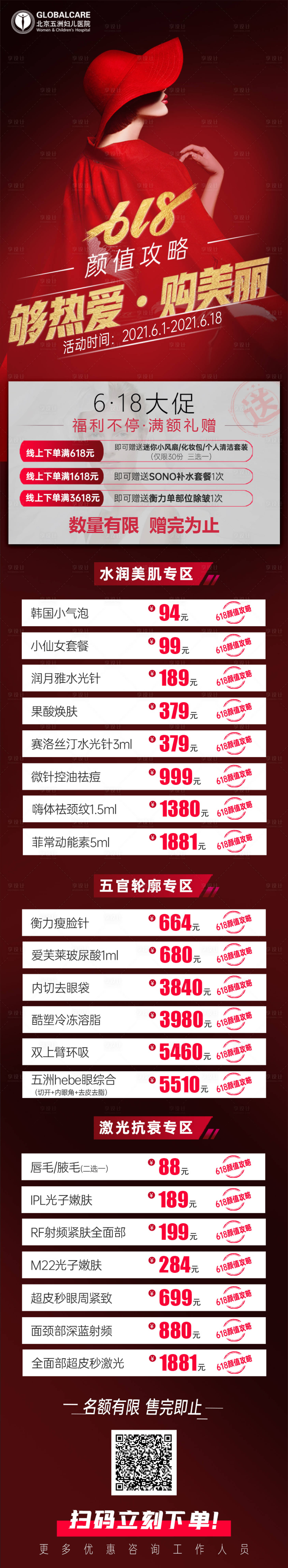 源文件下載【享設(shè)計】搜索編號：77140009606434725【醫(yī)美618長圖】
