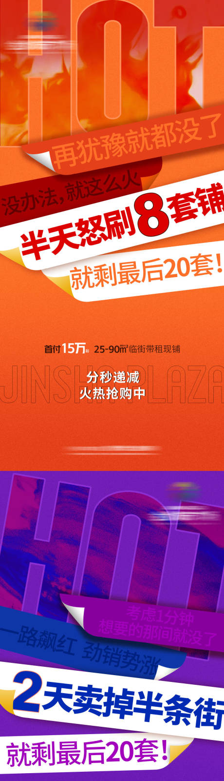 源文件下载【地产商铺热销刷屏系列海报】编号：86610009607135762