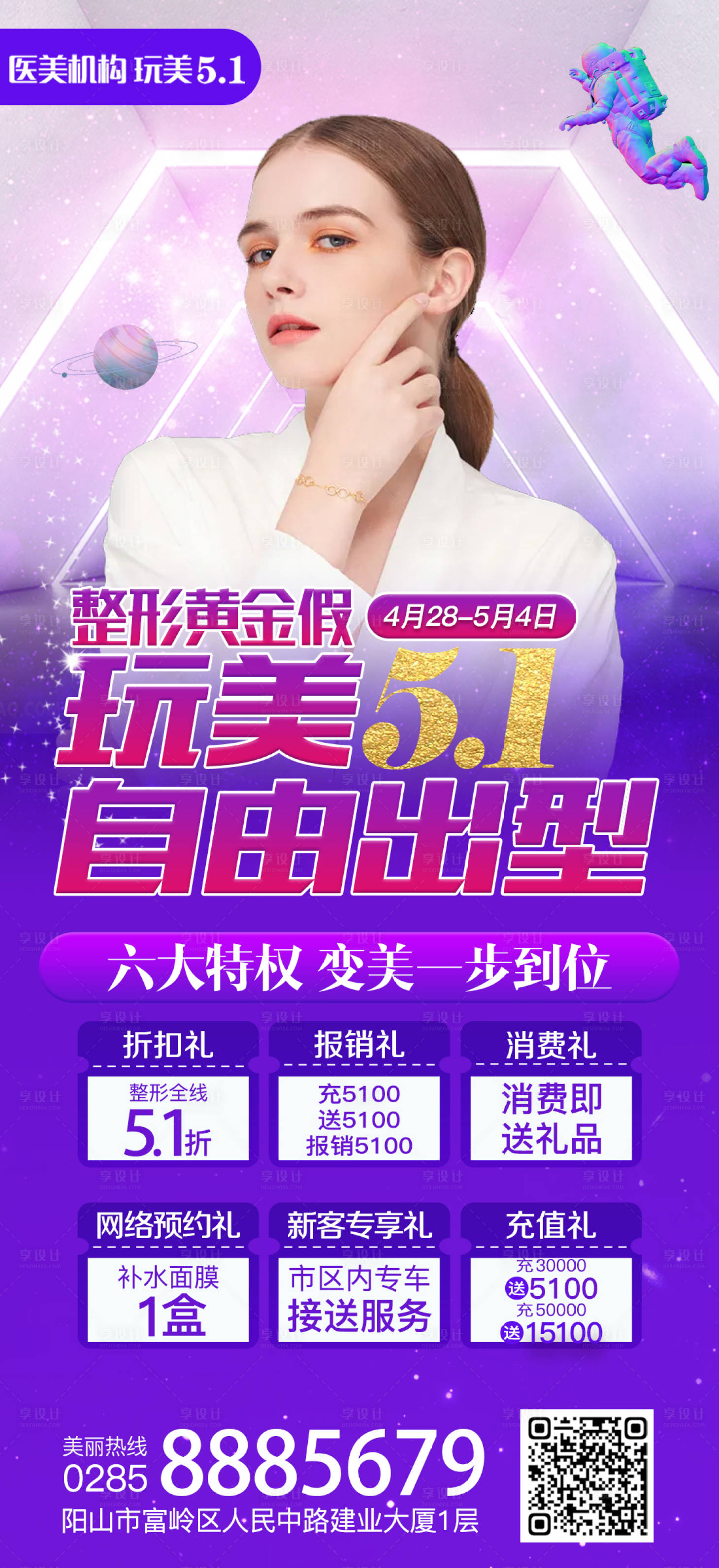 源文件下载【享设计】搜索编号：95010009750199128【医美五一海报】