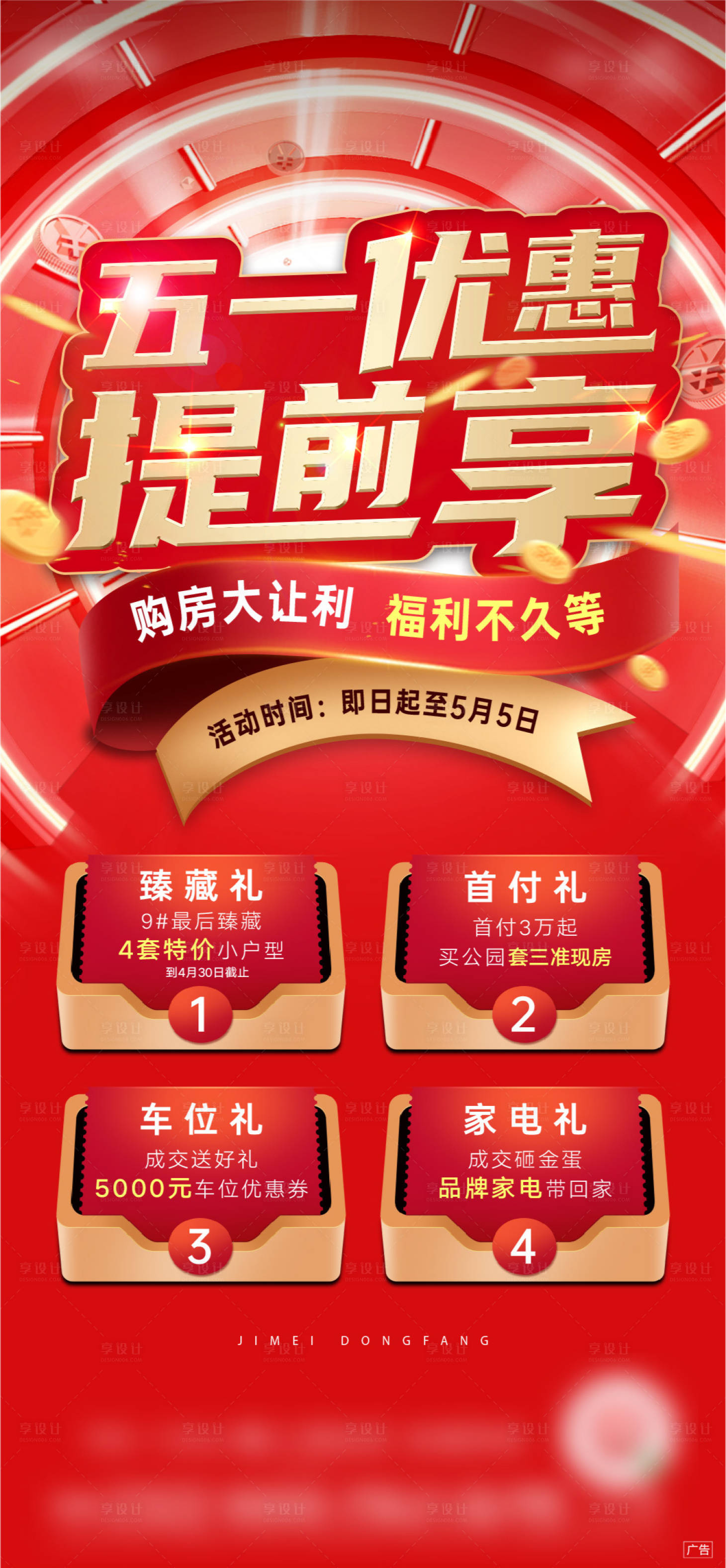 源文件下载【享设计】搜索编号：42540009421769112【地产五一红金四重礼 】