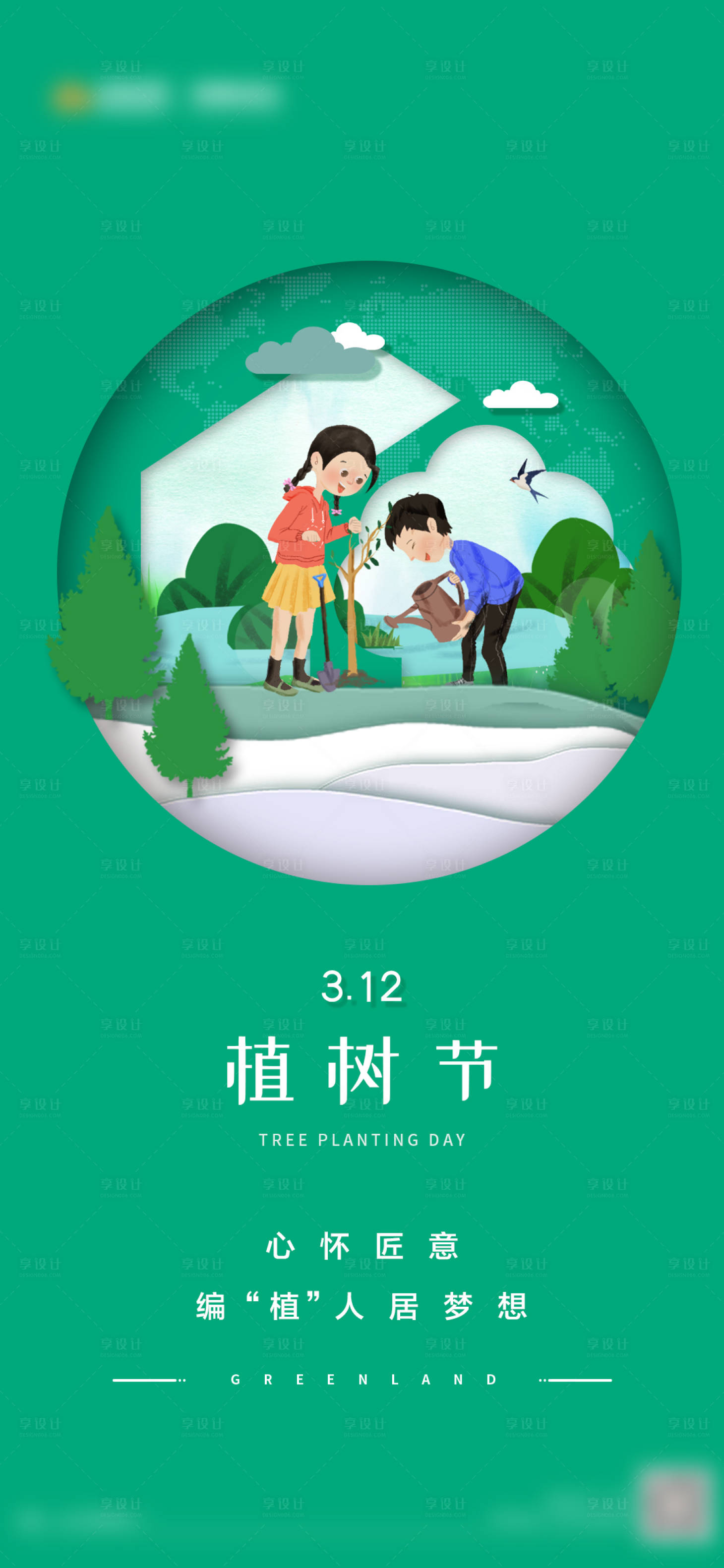 源文件下載【享設計】搜索編號：86830009240903371【綠色植樹節插畫海報】