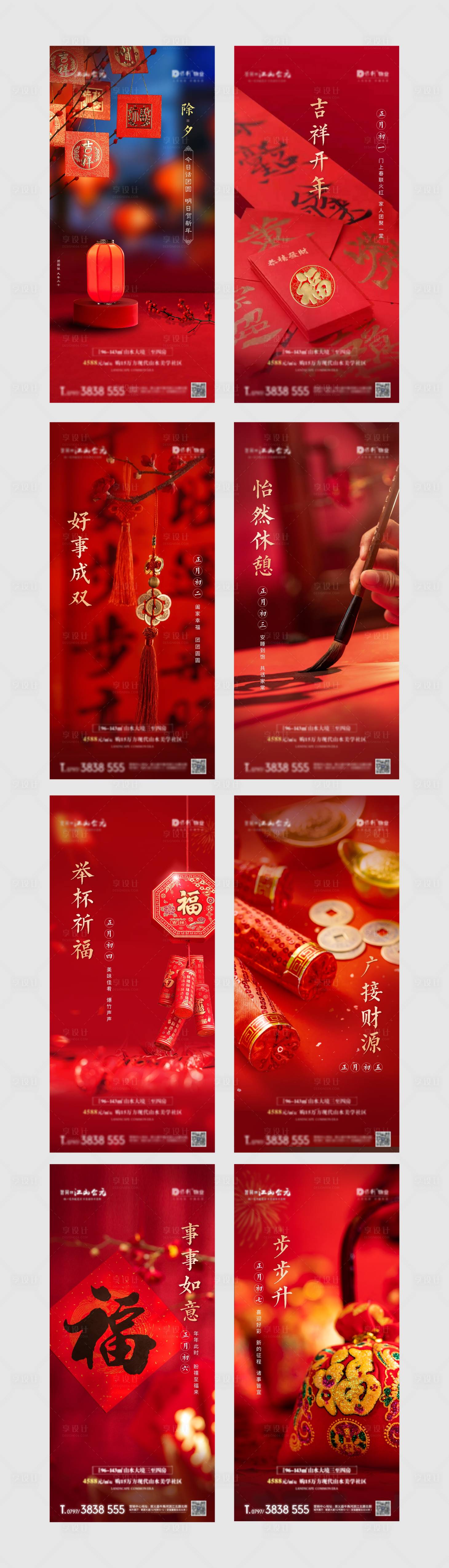 源文件下载【享设计】搜索编号：60360009704597854【地产中式新年初一至初七系列海报】