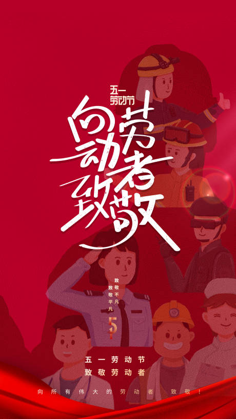 源文件下载【五一劳动节海报】编号：98300009740728703